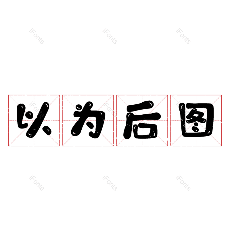 图片,元素,PNG,免抠素材